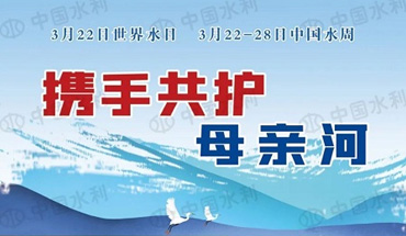 2023年“世界水日”“中國水周”——強化依法治水 攜手共護母親河